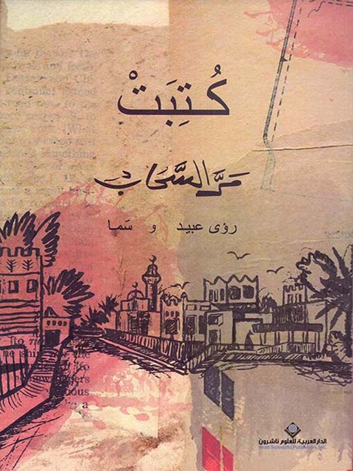 Title details for كتبت مر السحاب by رؤى عبيد - Available